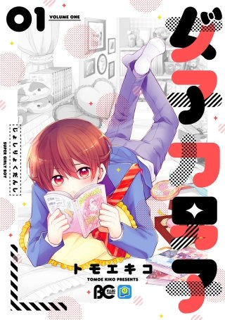 女子力男子漫画