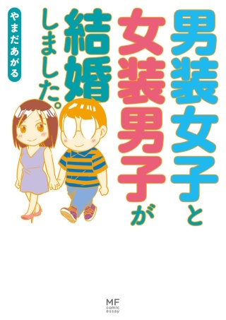 男装女子と女装男子が結婚しました漫画