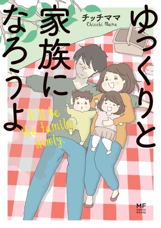 ゆっくりと家族になろうよ漫画