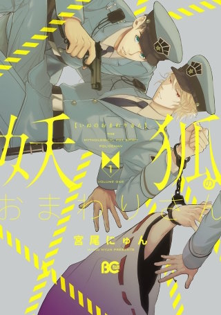 妖狐のおまわりさん漫画