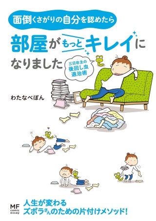 面倒くさがりの自分を認めたら部屋がもっとキレイになりました漫画