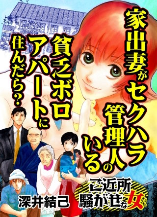 家出妻がセクハラ管理人のいる貧乏ボロアパートに住んだら？～ご近所騒がせな女たち漫画