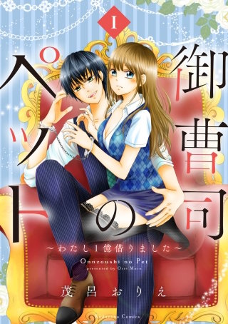 御曹司のペット ～わたし1億借りました～漫画