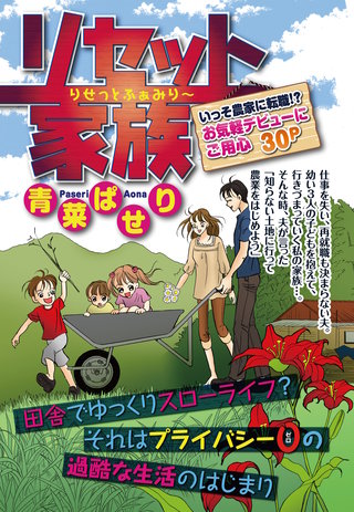 リセット家族 【単話売】漫画