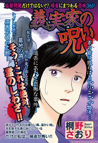 義実家の呪い 【単話売】漫画