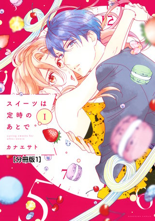スイーツは定時のあとで 分冊版漫画