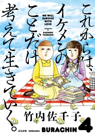 これからは、イケメンのことだけ考えて生きていく。漫画