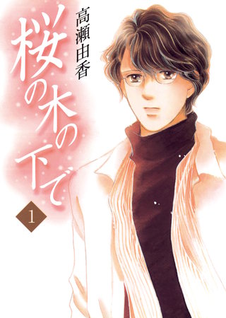 桜の木の下で漫画