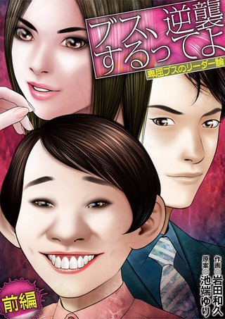 ブス、逆襲するってよ　卑屈ブスのリーダー論漫画