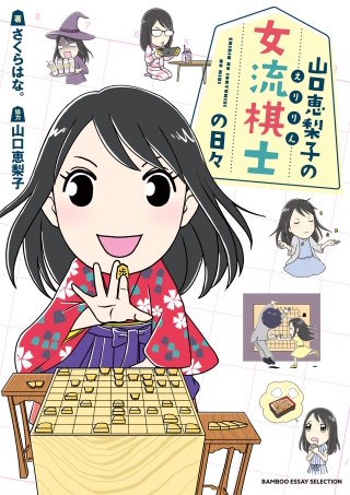 山口恵梨子（えりりん）の女流棋士の日々漫画