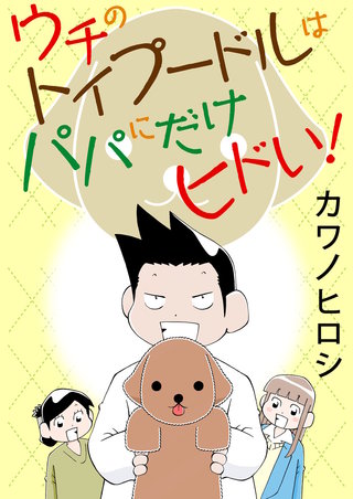 ウチのトイプードルはパパにだけヒドい！漫画