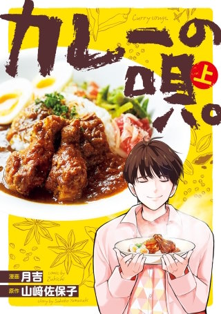 カレーの唄。漫画