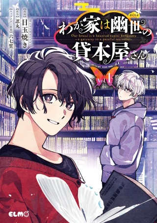 わが家は幽世の貸本屋さん漫画