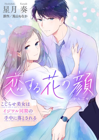 恋する花の顔～こじらせ美女はイジワル同期の手中に落とされる～【合冊版】漫画