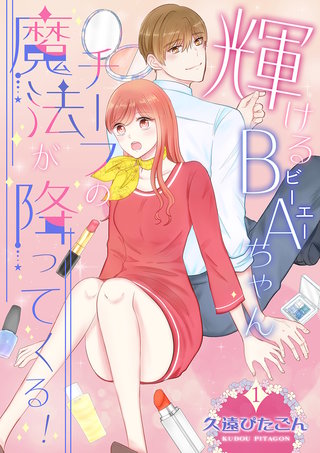 輝けるBA（ビーエー）ちゃん～チーフの魔法が降ってくる！～漫画