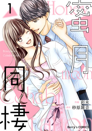 蜜月同棲漫画