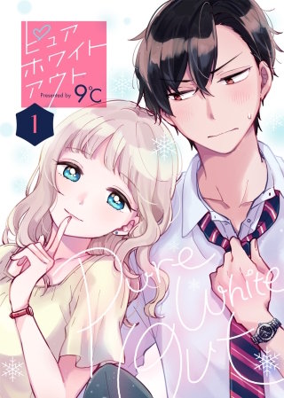 ピュアホワイトアウト漫画