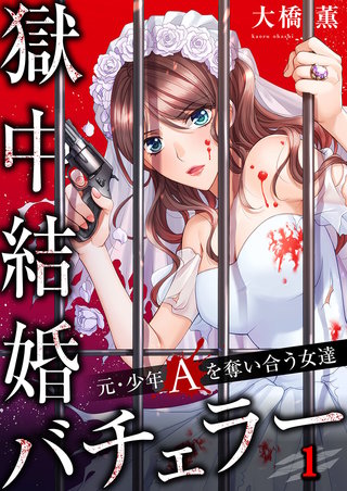 獄中結婚バチェラー～元・少年Aを奪い合う女達【フルカラー】漫画