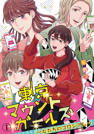 東京マウントガールズ～女たちのコロシアム～漫画