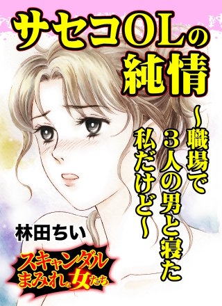 サセコOLの純情～職場で3人の男と寝た私だけど～スキャンダルまみれな女たち漫画
