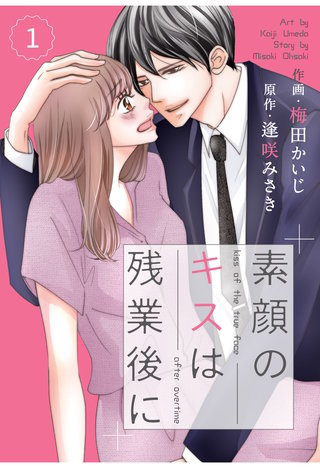 comic Berry's 素顔のキスは残業後に漫画