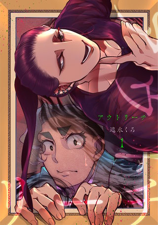 アウトリーチ漫画