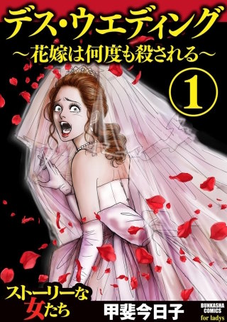 デス・ウエディング ～花嫁は何度も殺される～漫画