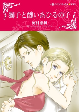 獅子と醜いあひるの子漫画