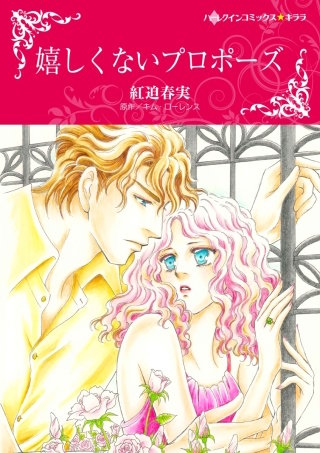 嬉しくないプロポーズ漫画