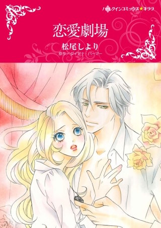恋愛劇場漫画
