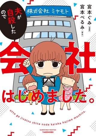 夫が自殺したので会社はじめました。漫画