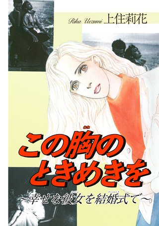 この胸のときめきを～幸せな彼女を結婚式で～漫画