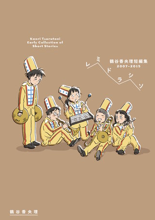 レミドラシソ 鶴谷香央理短編集 2007-2015漫画