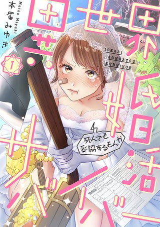 異世界婚活サバイバー～死んでも妥協するもんか漫画