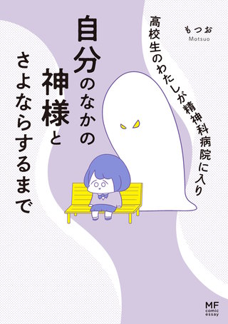 高校生のわたしが精神科病院に入り自分のなかの神様とさよならするまで漫画