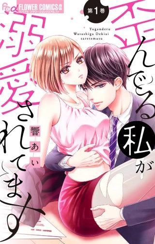 歪んでる私が溺愛されてます【マイクロ】漫画