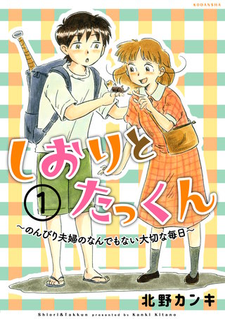 しおりとたっくん 分冊版漫画