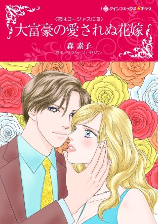 大富豪の愛されぬ花嫁漫画