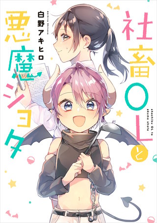 社畜OLと悪魔ショタ漫画