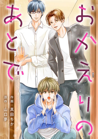おかえりのあとで 分冊版漫画
