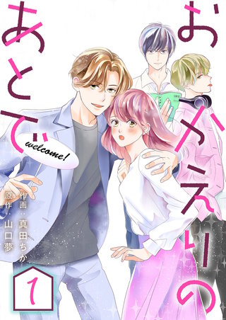 おかえりのあとで漫画