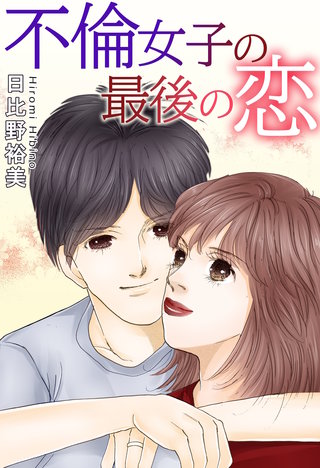 不倫女子の最後の恋漫画