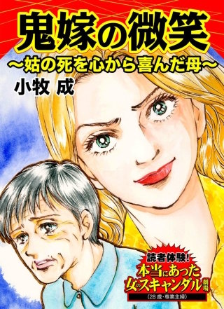 鬼嫁の微笑～姑の死を心から喜んだ母～読者体験！本当にあった女のスキャンダル劇場漫画