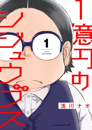 1億円のシジュウブス【描き下ろしおまけ付き特装版】漫画