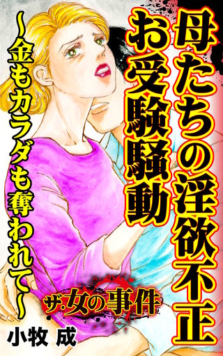ザ・女の事件　母たちの淫欲不正お受験騒動～金もカラダも奪われて～漫画