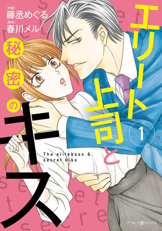エリート上司と秘密のキス漫画
