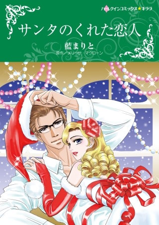 サンタのくれた恋人漫画