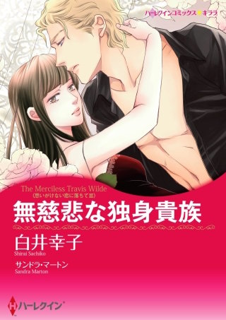 無慈悲な独身貴族（カラー版）漫画
