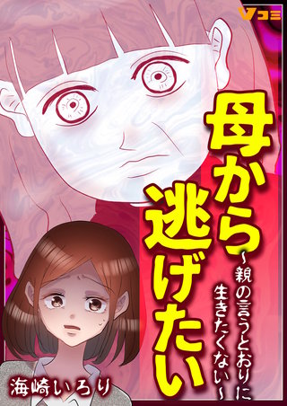 母から逃げたい ～親の言うとおりに生きたくない～漫画