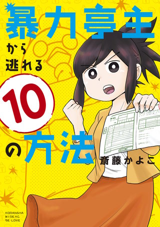 暴力亭主から逃れる10の方法漫画
